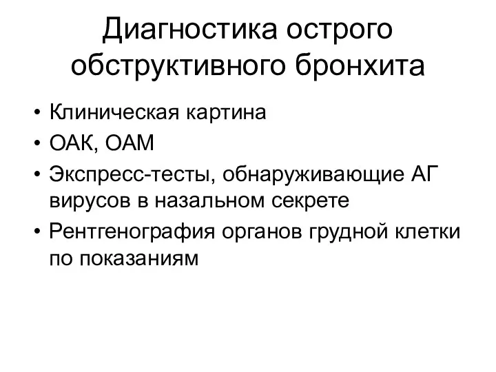 Диагностика острого обструктивного бронхита Клиническая картина ОАК, ОАМ Экспресс-тесты, обнаруживающие