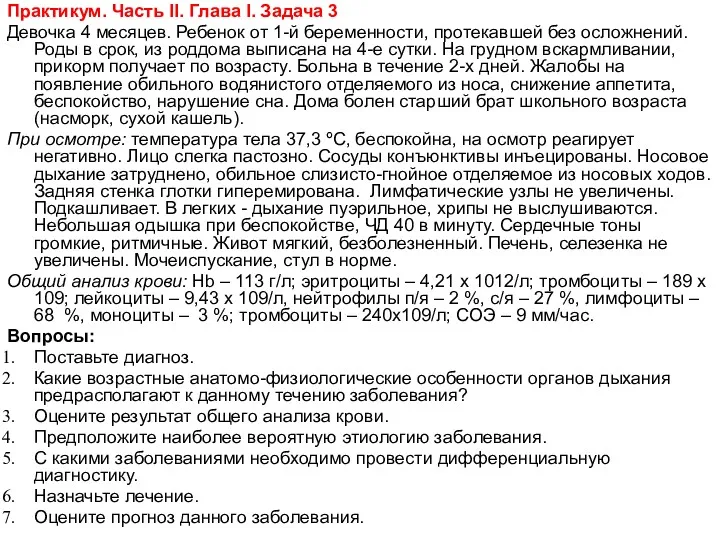 Практикум. Чаcть II. Глава I. Задача 3 Девочка 4 месяцев.