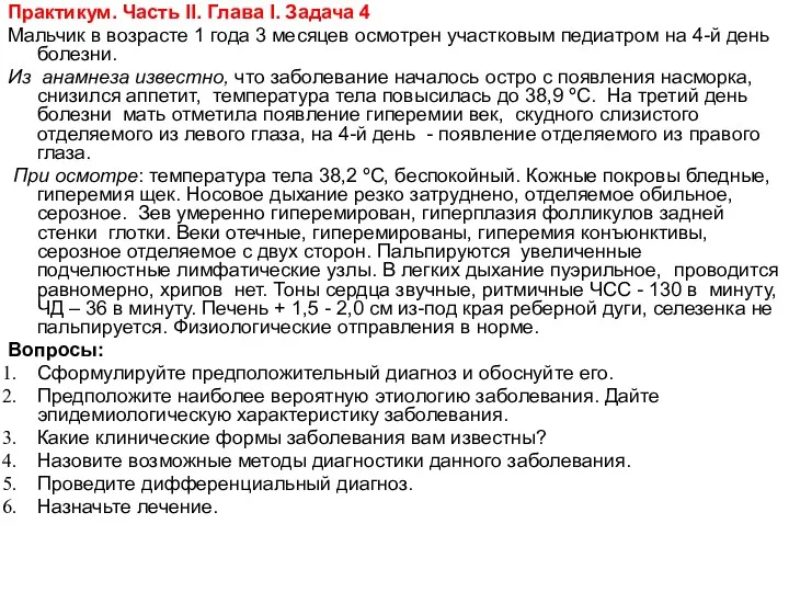 Практикум. Чаcть II. Глава I. Задача 4 Мальчик в возрасте