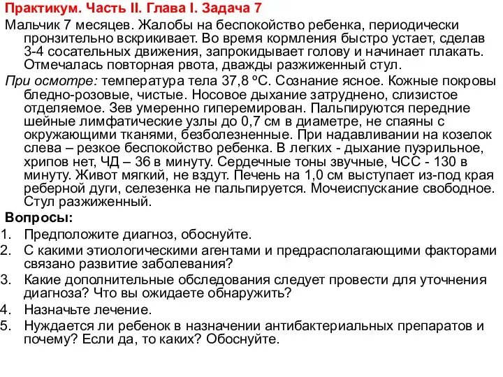 Практикум. Чаcть II. Глава I. Задача 7 Мальчик 7 месяцев.