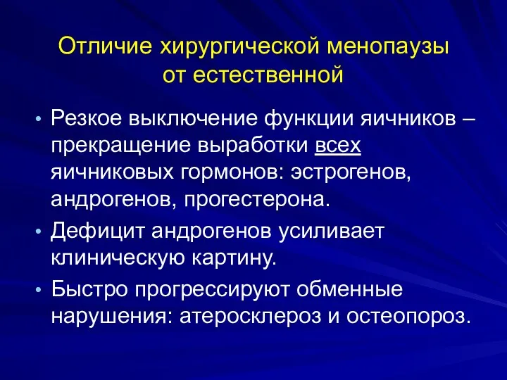 Отличие хирургической менопаузы от естественной Резкое выключение функции яичников –