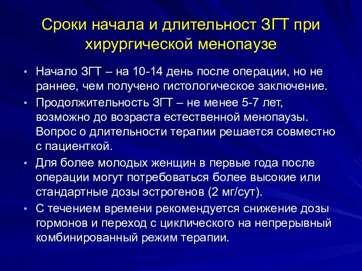 Сроки начала и длительност ЗГТ при хирургической менопаузе Начало ЗГТ