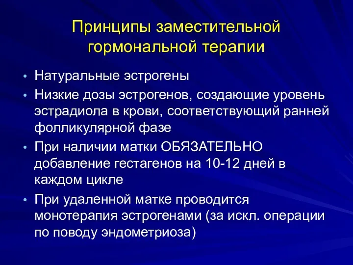 Принципы заместительной гормональной терапии Натуральные эстрогены Низкие дозы эстрогенов, создающие