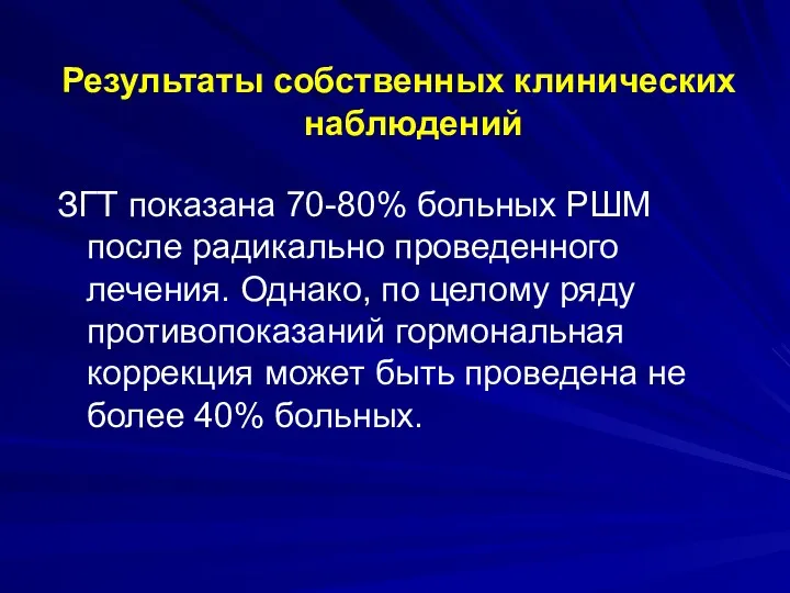 ЗГТ показана 70-80% больных РШМ после радикально проведенного лечения. Однако,