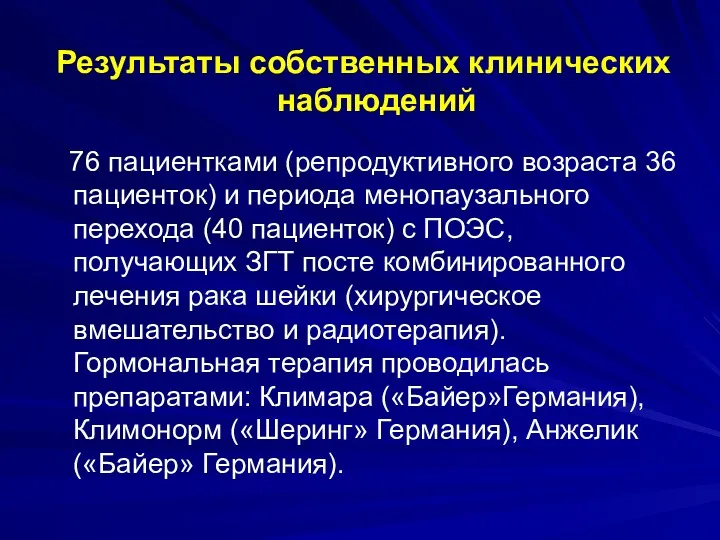 76 пациентками (репродуктивного возраста 36 пациенток) и периода менопаузального перехода