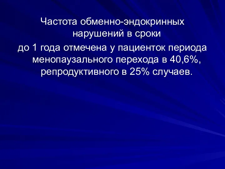 Частота обменно-эндокринных нарушений в сроки до 1 года отмечена у