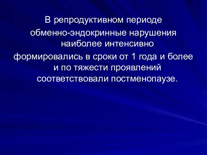 В репродуктивном периоде обменно-эндокринные нарушения наиболее интенсивно формировались в сроки