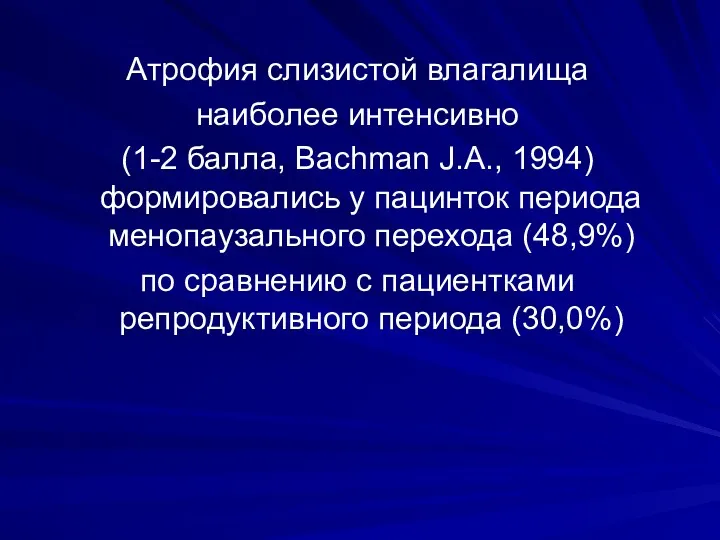 Атрофия слизистой влагалища наиболее интенсивно (1-2 балла, Bachman J.A., 1994)