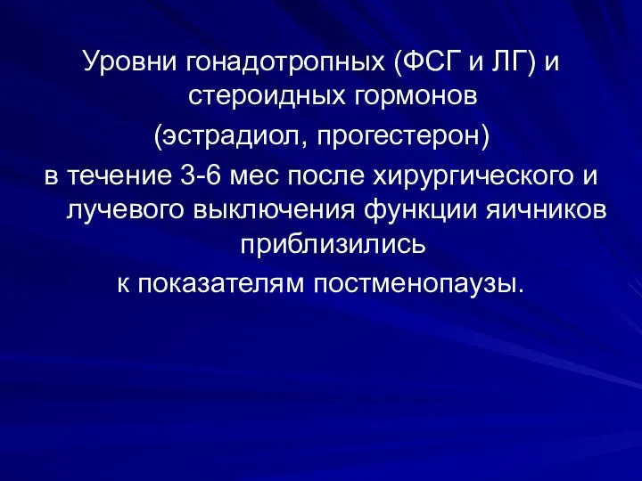 Уровни гонадотропных (ФСГ и ЛГ) и стероидных гормонов (эстрадиол, прогестерон)