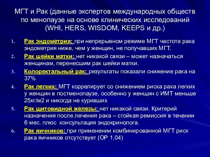 МГТ и Рак (данные экспертов международных обществ по менопаузе на