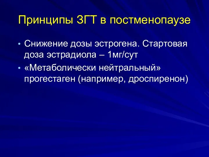 Принципы ЗГТ в постменопаузе Снижение дозы эстрогена. Стартовая доза эстрадиола