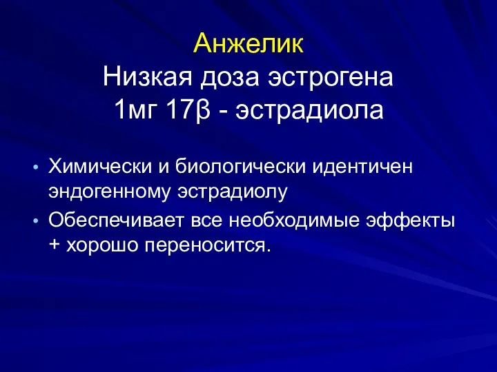 Анжелик Низкая доза эстрогена 1мг 17β - эстрадиола Химически и