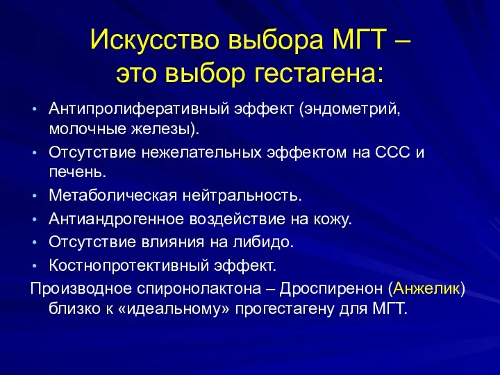 Искусство выбора МГТ – это выбор гестагена: Антипролиферативный эффект (эндометрий,