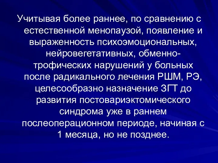 Учитывая более раннее, по сравнению с естественной менопаузой, появление и