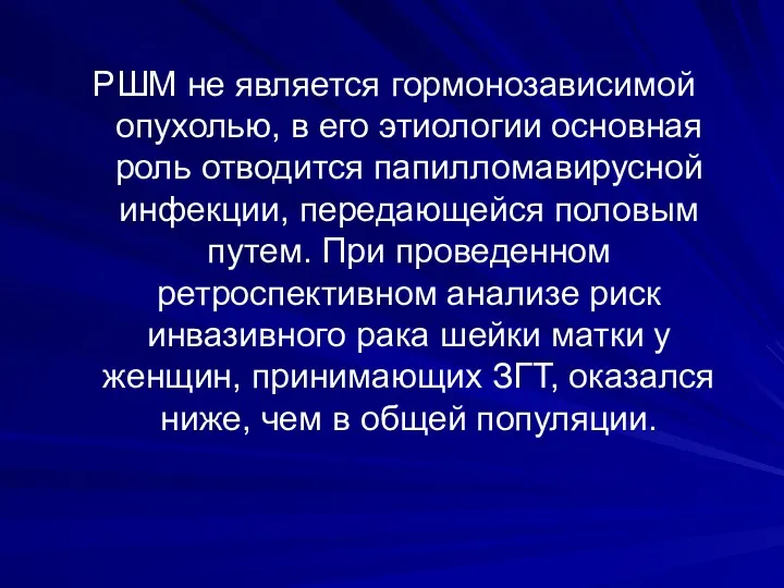 РШМ не является гормонозависимой опухолью, в его этиологии основная роль