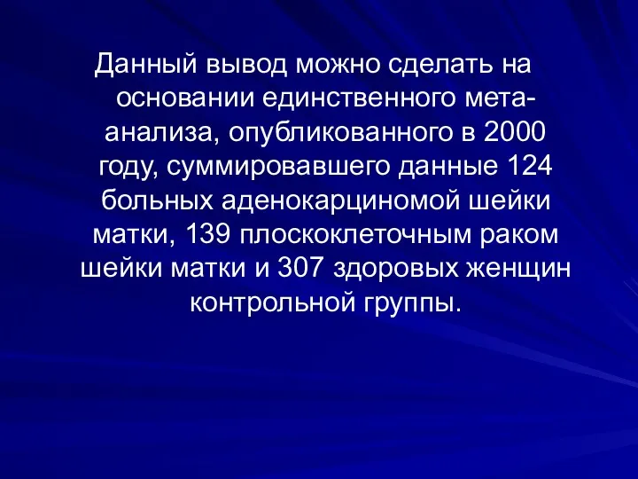 Данный вывод можно сделать на основании единственного мета-анализа, опубликованного в