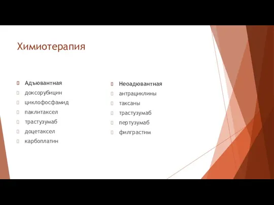 Химиотерапия Адъювантная доксорубицин циклофосфамид паклитаксел трастузумаб доцетаксел карбоплатин Неоадювантная антрациклины таксаны трастузумаб пертузумаб филграстим