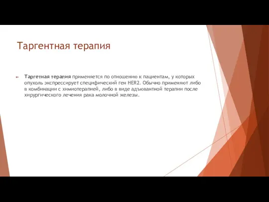 Таргентная терапия Таргетная терапия применяется по отношению к пациентам, у