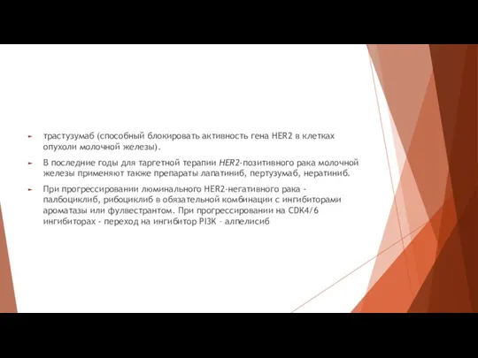 трастузумаб (способный блокировать активность гена HER2 в клетках опухоли молочной