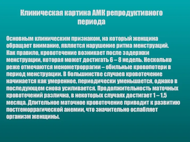 Клиническая картина АМК репродуктивного периода Основным клиническим признаком, на который