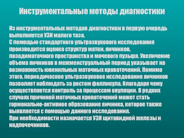 Из инструментальных методов диагностики в первую очередь выполняется УЗИ малого