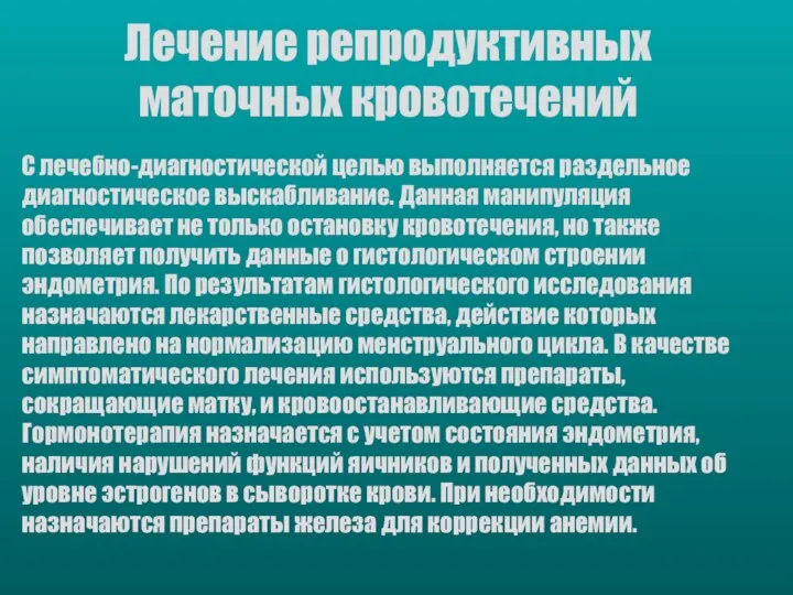 Лечение репродуктивных маточных кровотечений С лечебно-диагностической целью выполняется раздельное диагностическое