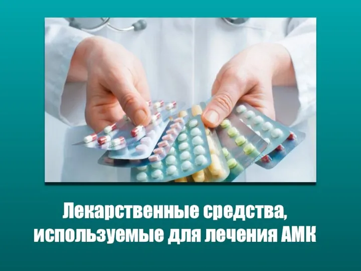Лекарственные средства, используемые для лечения АМК