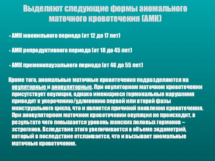 Выделяют следующие формы аномального маточного кровотечения (АМК) АМК ювенильного периода (от 12 до