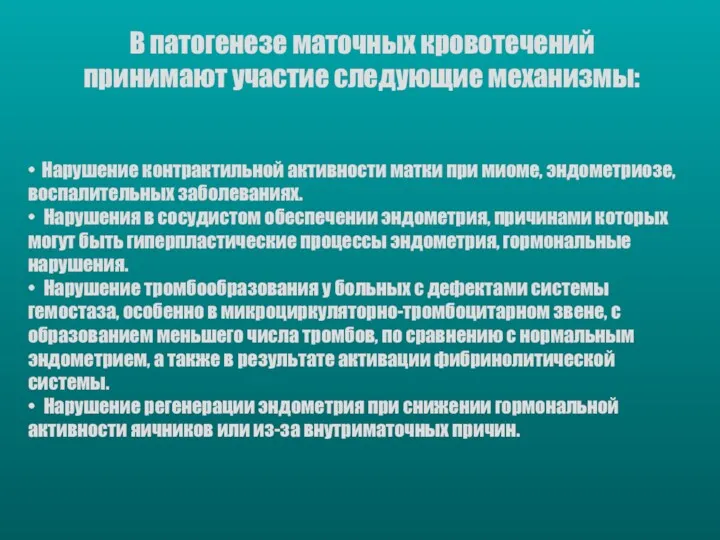 В патогенезе маточных кровотечений принимают участие следующие механизмы: • Нарушение контрактильной активности матки