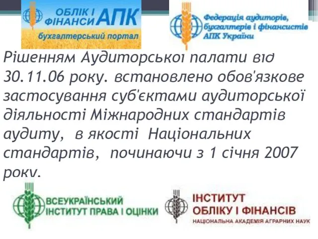 Рішенням Аудиторської палати від 30.11.06 року. встановлено обов'язкове застосування суб'єктами