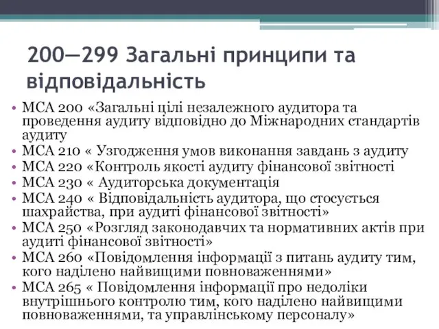 200—299 Загальні принципи та відповідальність МСА 200 «Загальні цілі незалежного