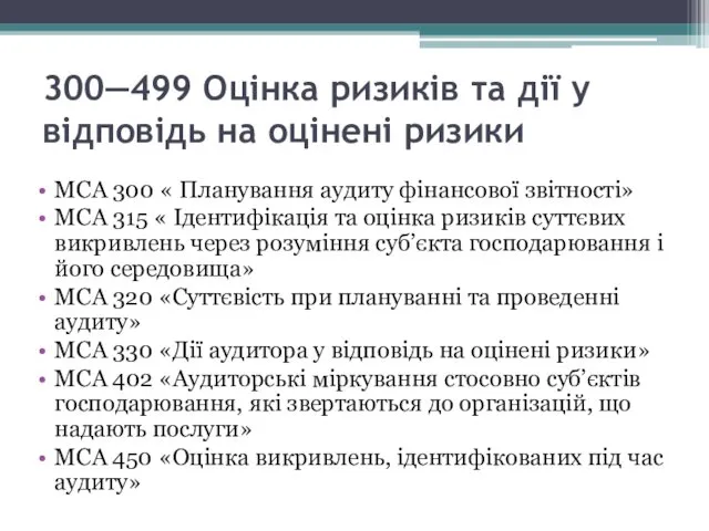 300—499 Оцінка ризиків та дії у відповідь на оцінені ризики