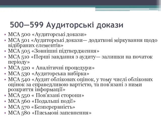 500—599 Аудиторські докази МСА 500 «Аудиторські докази» МСА 501 «Аудиторські