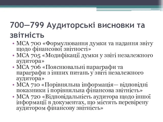 700—799 Аудиторські висновки та звітність МСА 700 «Формулювання думки та