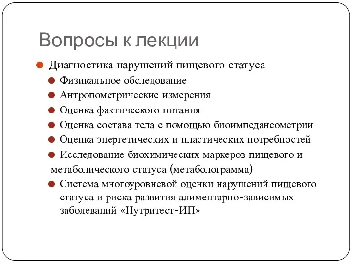 Вопросы к лекции Диагностика нарушений пищевого статуса Физикальное обследование Антропометрические