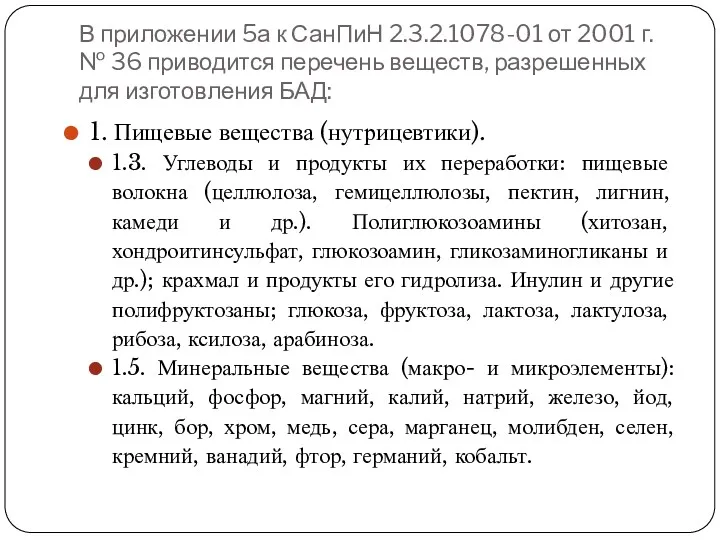 В приложении 5а к СанПиН 2.3.2.1078-01 от 2001 г. №