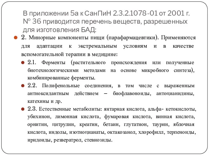 В приложении 5а к СанПиН 2.3.2.1078-01 от 2001 г. №