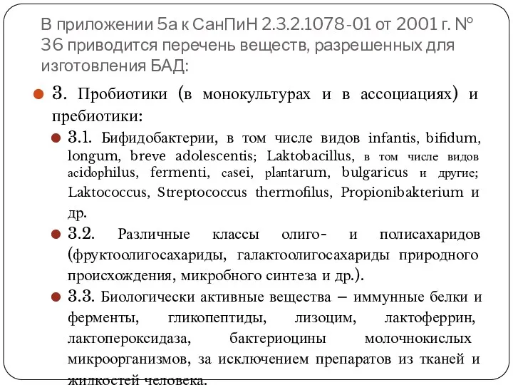 В приложении 5а к СанПиН 2.3.2.1078-01 от 2001 г. №