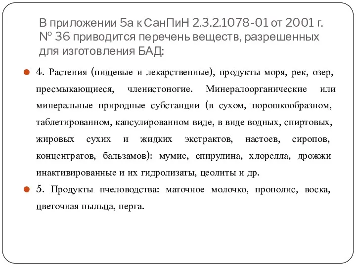 В приложении 5а к СанПиН 2.3.2.1078-01 от 2001 г. №