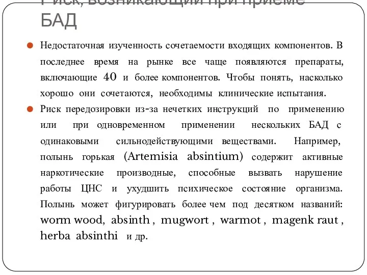 Риск, возникающий при приеме БАД Недостаточная изученность сочетаемости входящих компонентов.