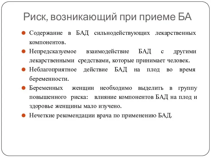 Риск, возникающий при приеме БА Содержание в БАД сильнодействующих лекарственных