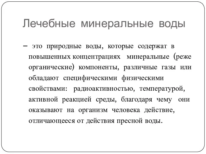 Лечебные минеральные воды – это природные воды, которые содержат в