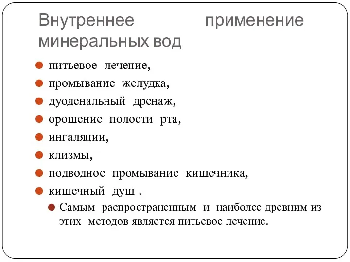 Внутреннее применение минеральных вод питьевое лечение, промывание желудка, дуоденальный дренаж,