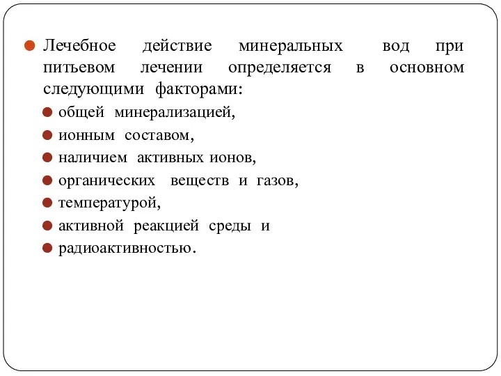 Лечебное действие минеральных вод при питьевом лечении определяется в основном