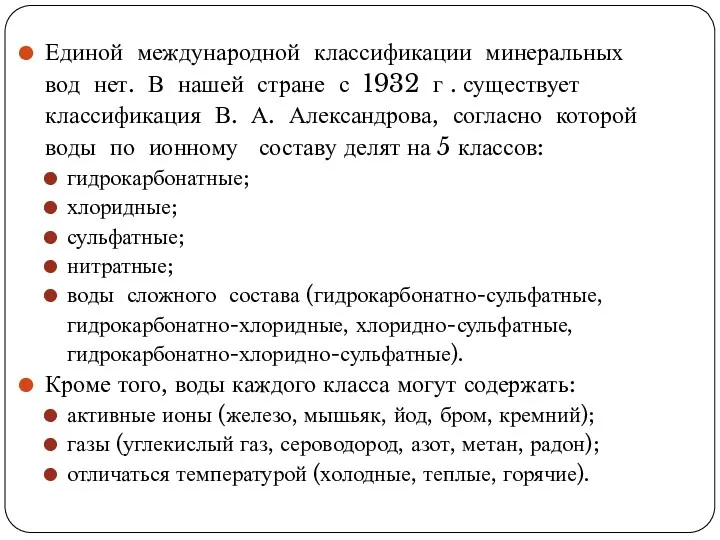 Единой международной классификации минеральных вод нет. В нашей стране с