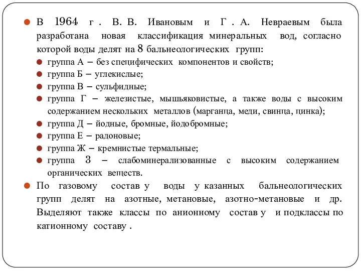 В 1964 г . В. В. Ивановым и Г .