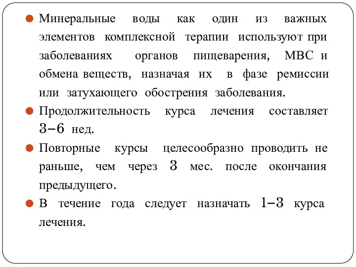 Минеральные воды как один из важных элементов комплексной терапии используют