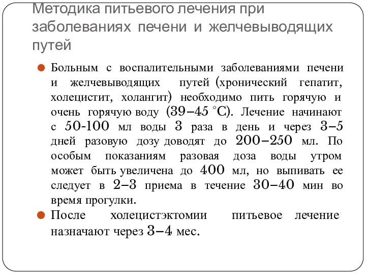 Методика питьевого лечения при заболеваниях печени и желчевыводящих путей Больным