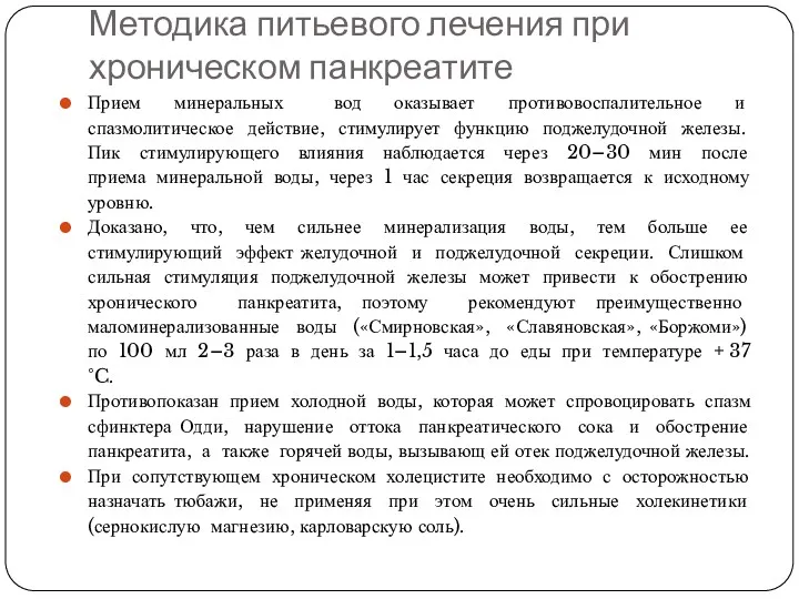 Методика питьевого лечения при хроническом панкреатите Прием минеральных вод оказывает