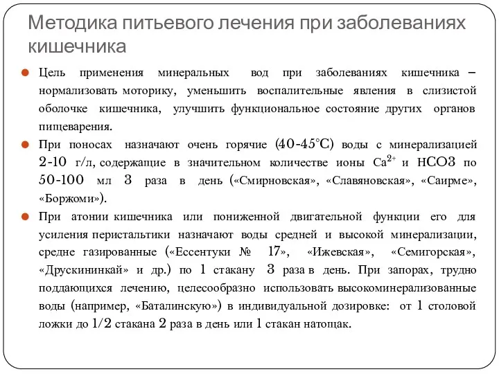 Методика питьевого лечения при заболеваниях кишечника Цель применения минеральных вод